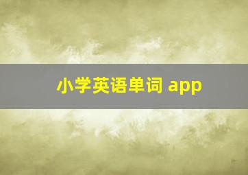 小学英语单词 app